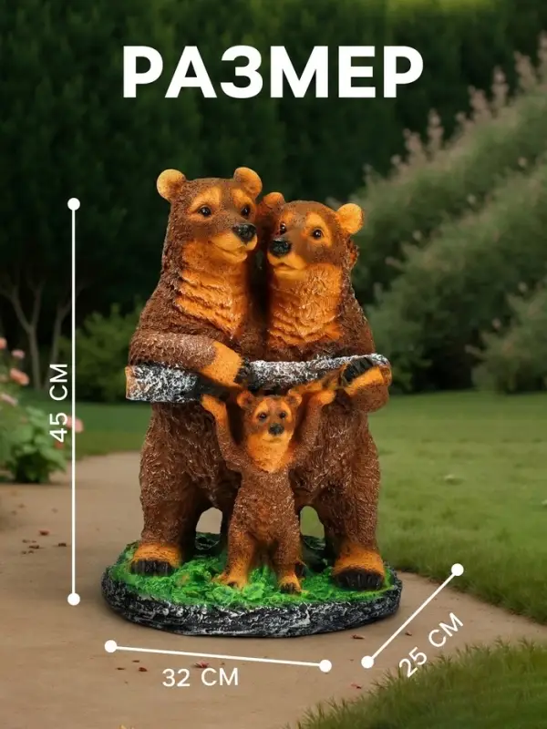 Садовая фигура из полистоуна &laquo;Мишки-семейка&raquo;, 45&times;25&times;32 см