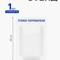 Информационный стенд &laquo;Уголок потребителя&raquo; 1 объёмный карман А4, синий