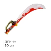 Игрушка надувная &laquo;Сабля&raquo;, 80 см
