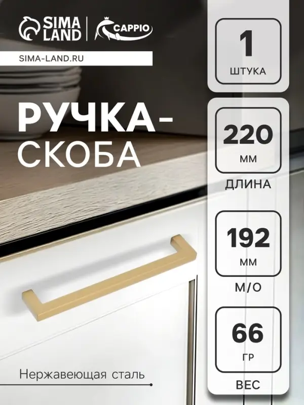 Ручка-скоба CAPPIO SQUARE RSC008, нержавеющая сталь, м/о 192 мм, цвет матовое золото