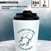 Термокружка &laquo;Не волнуйся&raquo;, 350 мл, белая