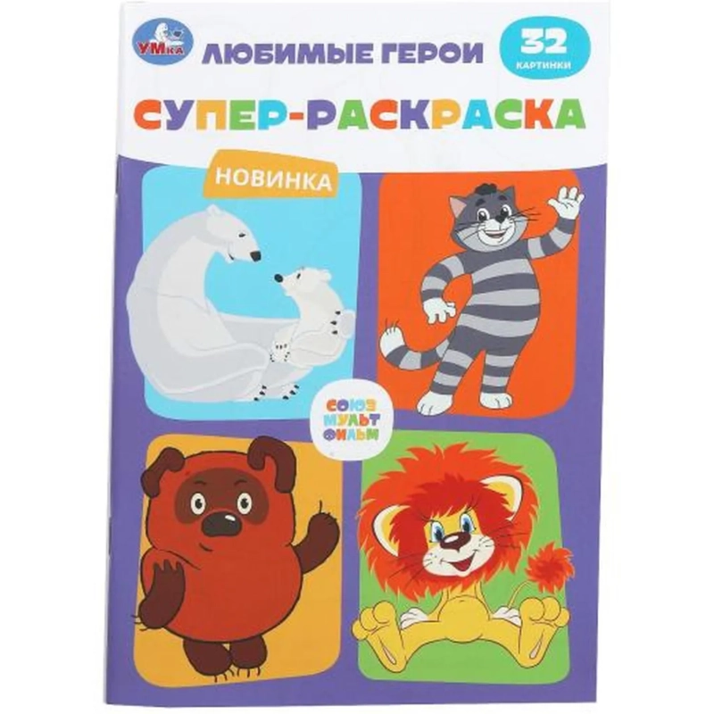 Раскраска супер детская 32стр 145х210 10шт/уп, в ас-те