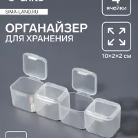 Органайзер для хранения мелочей, 4 ячейки, 10×2×2 см, МИКС