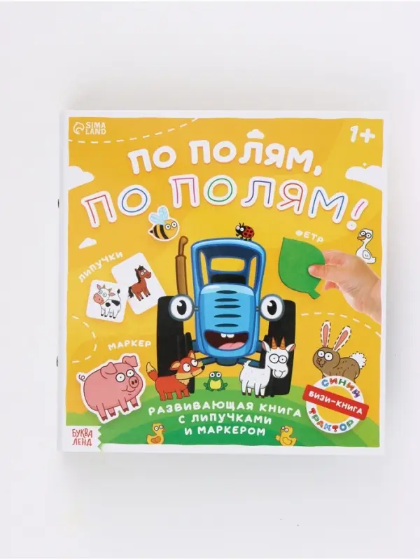 Книга с липучками и маркером &laquo;По полям, по полям!&raquo;, &laquo;Синий трактор&raquo;