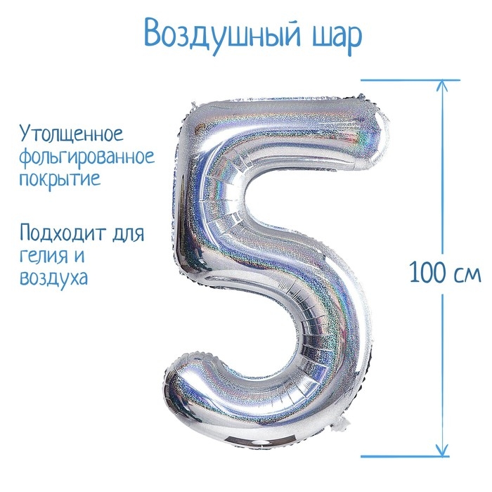 Шар фольгированный 40 Шар фольгированный 40" «Цифра 5», голография, серебро