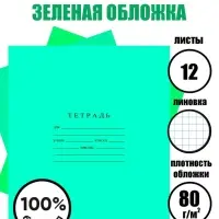 Набор тетрадей &laquo;Зелёная обложка&raquo; 10 штук, 12 листов в клетку, плотность 60 г/м&sup2;
