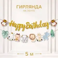Гирлянда Happy Birthday &laquo;Африка&raquo;