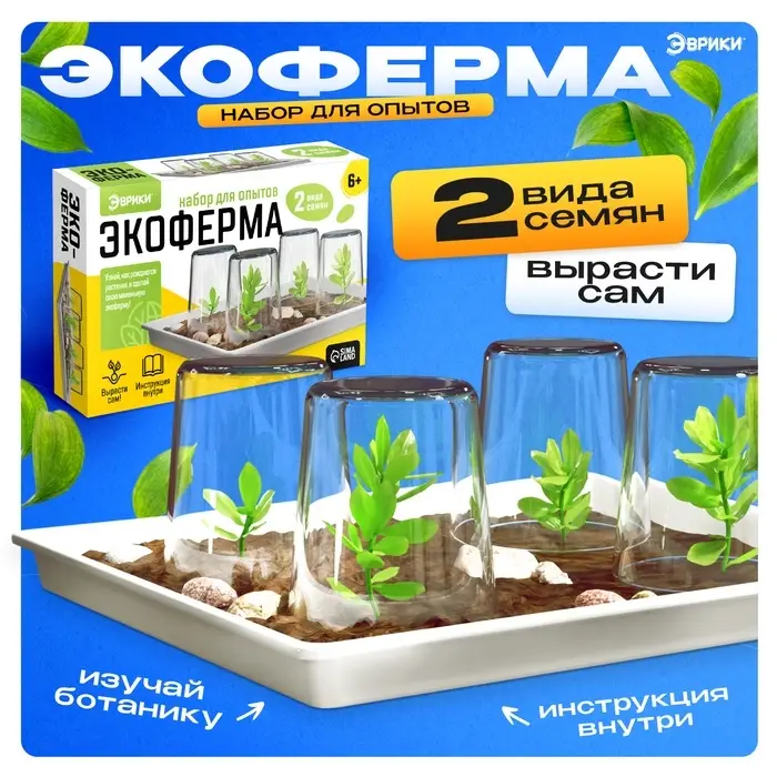 Набор для опытов &laquo;Экоферма&raquo;, своими руками