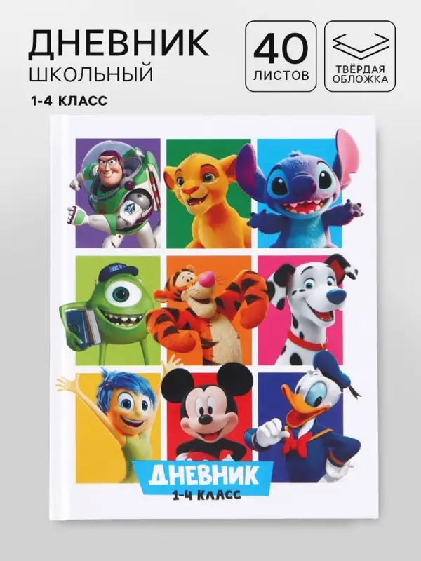 Дневник школьный для 1-4 класса, в твердой обложке, 40 л &laquo;Мир Дисней&raquo;