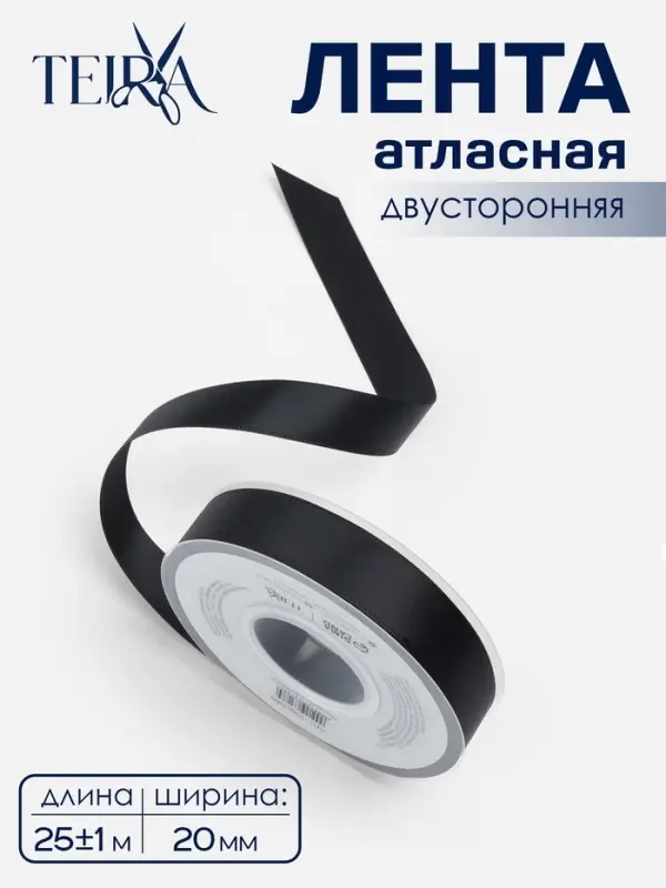 Лента атласная TEIRA, двухсторонняя, 20 мм, 25&plusmn;1 м, чёрная №0030