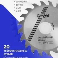 Диск пильный по дереву ТУНДРА, быстрый рез, 140&times;32 мм (кольца на 22,20,16), 20 зубьев