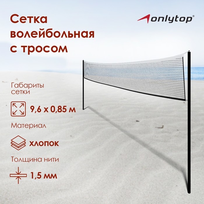 Сетка волейбольная ONLYTOP, с тросом, нить 1,5 мм, 9,6х0,85 м Сетка волейбольная ONLYTOP, с тросом, нить 1,5 мм, 9,6х0,85 м