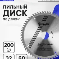 Диск пильный по дереву ТУНДРА, точный рез, 200&times;32 мм (кольца на 22.20.16), 60 зубьев