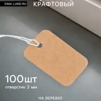 Ценники на верёвке &laquo;Крафт&raquo;, 100 шт. отверстие 2 мм, 1.5&times;2.5 см, бежевый