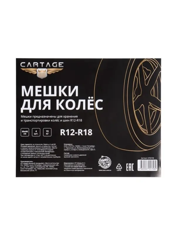 Пакеты для шин и колёс Cartage, R=12-R=18, 90&times;90 см, набор 4 шт.