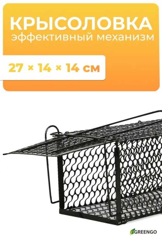 Крысоловка, 27&times;14&times;14 см, металлическая, Greengo