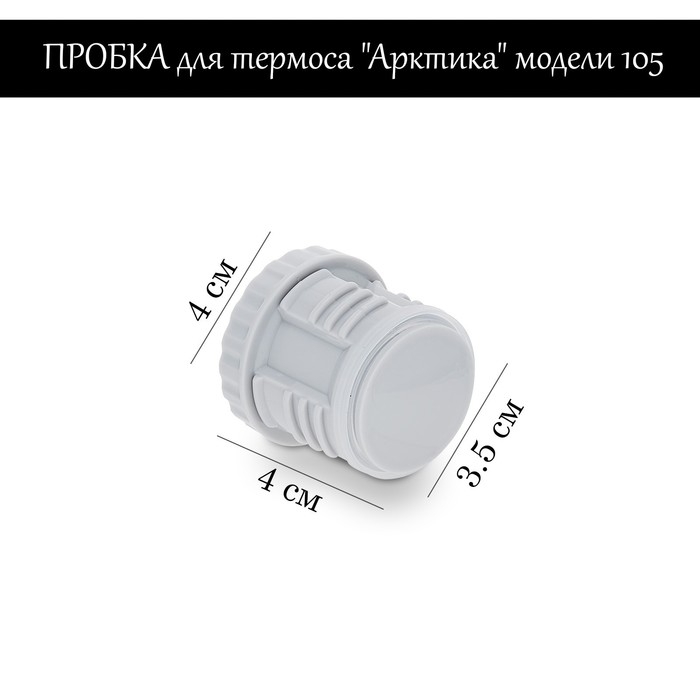 Пробка для термоса  Пробка для термоса "Арктика" модели 105, h-4 см