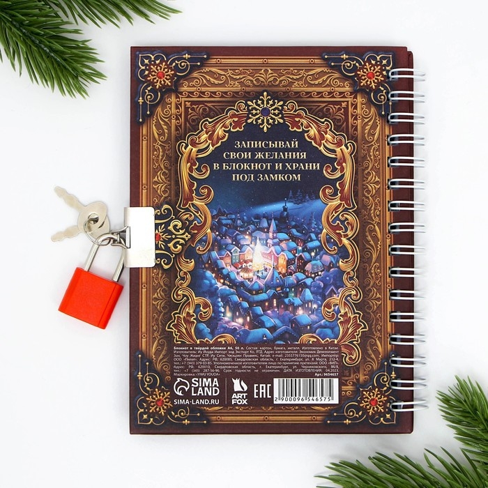 Новый год. Блокнот на замочке &laquo;Мои желания!&raquo;, 50 л