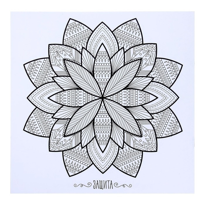 Раскраска - антистресс, альбом «Магия мандалы» 16стр. Раскраска - антистресс, альбом «Магия мандалы» 16стр.