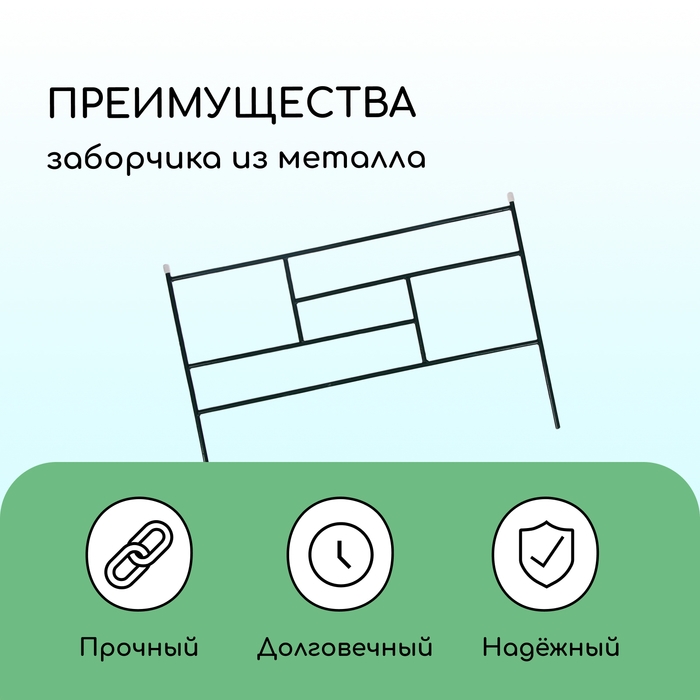 Ограждение декоративное, 45&times;335 см, 5 секций, металл, зелёное, &laquo;Плитка&raquo;