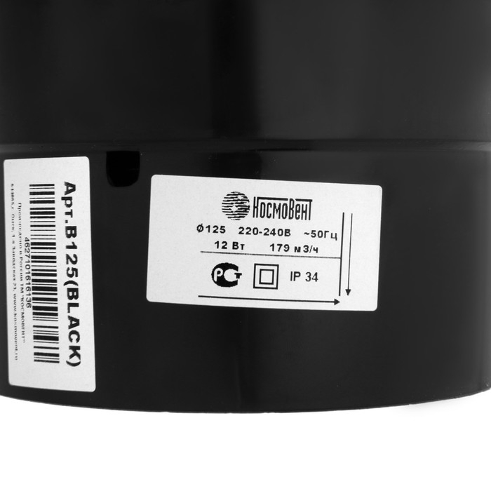 Вентилятор вытяжной "КосмоВент" В125, d=125 мм, 12 Вт, 40 дБ, 188 м³/ч, без выключ, черный