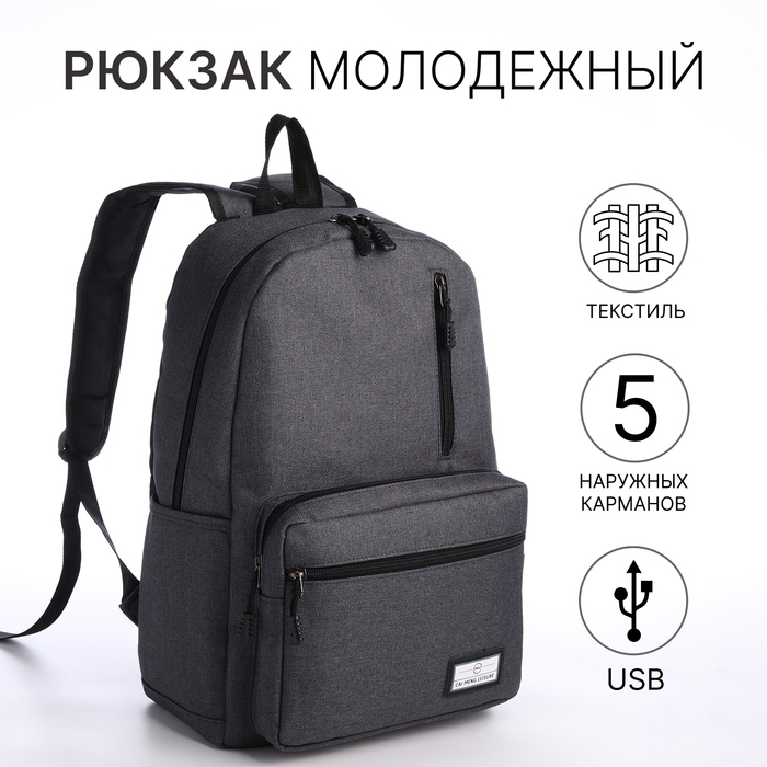 Рюкзак школьный из текстиля на молнии, 5 карманов, USB, цвет тёмно-серый Рюкзак школьный из текстиля на молнии, 5 карманов, USB, цвет тёмно-серый
