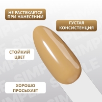 Гель лак для ногтей «SIMPLE», 3-х фазный, 10 мл, LED/UV, цвет (218)