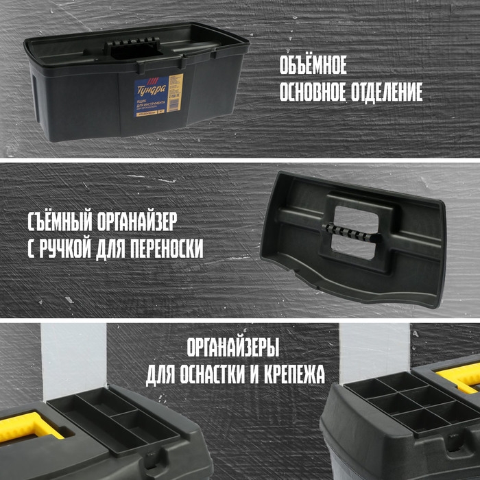 Ящик для инструмента ТУНДРА, 16 Ящик для инструмента ТУНДРА, 16", 410 х 220 х 190 мм, пластиковый, два органайзера