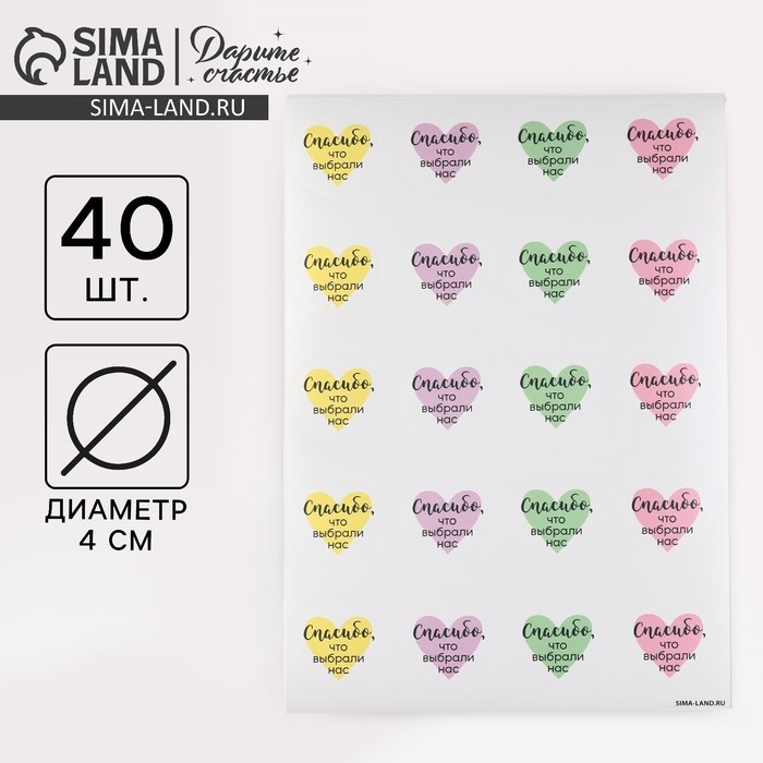 Наклейки для бизнеса «Спасибо, что выбрали нас», 40 шт, 4 х 4 см Наклейки для бизнеса «Спасибо, что выбрали нас», 40 шт, 4 х 4 см