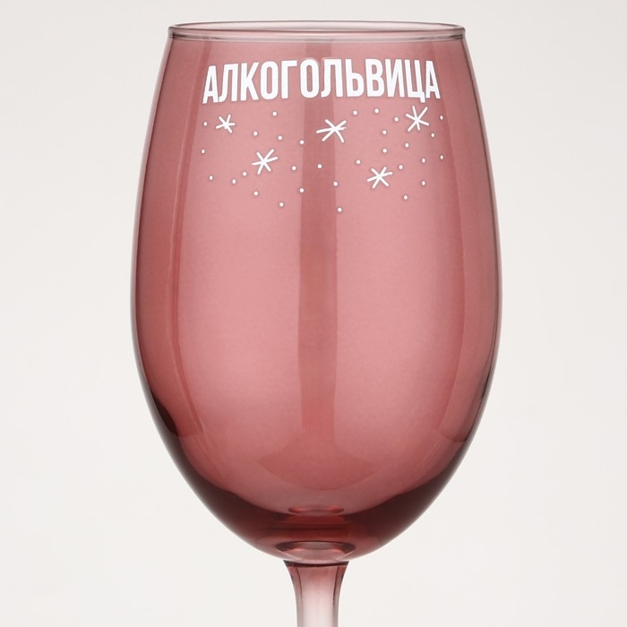 Бокал для вина новогодний «Алкогольвица», на Новый год, 360 мл Бокал для вина новогодний «Алкогольвица», на Новый год, 360 мл