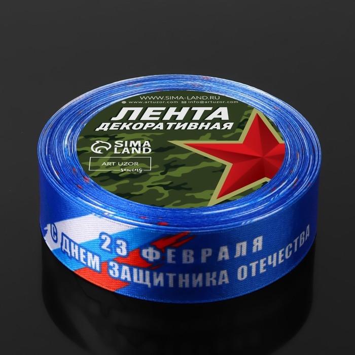 Лента атласная «С Днём защитника Отечества», 25 мм × 18 ± 1 м, цвет синий Лента атласная «С Днём защитника Отечества», 25 мм × 18 ± 1 м, цвет синий