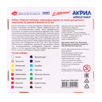 Краска по ткани, набор 16 цветов х 15 мл, ЗХК "Я - Художник!", акриловая на водной основе (228411819)