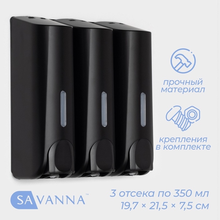 Диспенсер для мыла SAVANNA, механический, 3 отсека по 350 мл: шампунь, кондиционер, гель, чёрный Диспенсер для мыла SAVANNA, механический, 3 отсека по 350 мл: шампунь, кондиционер, гель, чёрный