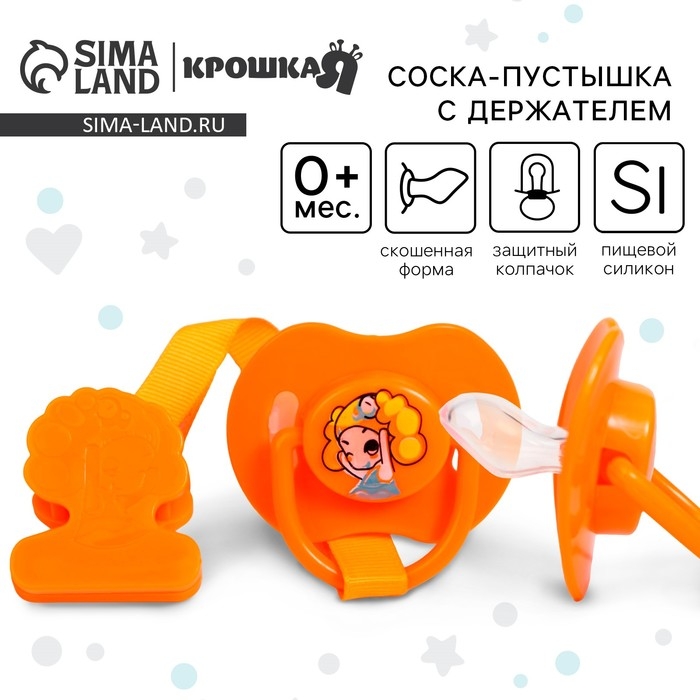 Соска - пустышка силиконовая ортодонтическая, от 0 мес., с держателем, цвет оранжевый Соска - пустышка силиконовая ортодонтическая, от 0 мес., с держателем, цвет оранжевый