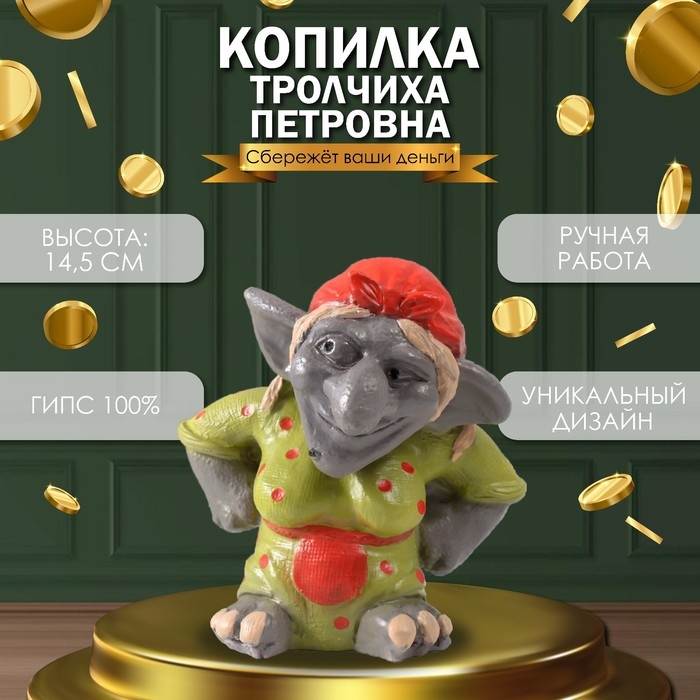 Копилка Копилка "Тролчиха Петровна" 14,5 х 14 х 11 см.