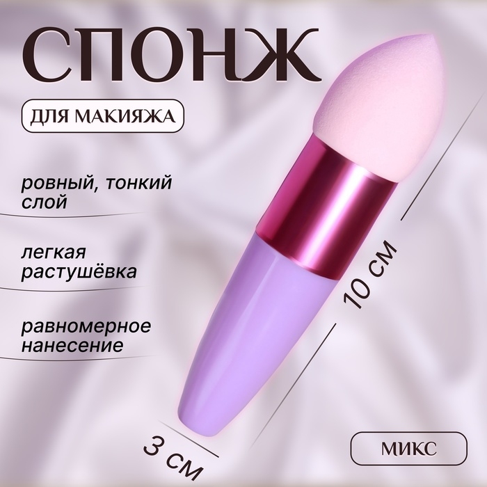Спонж для макияжа с ручкой «Капля», 10 × 3 см, цвет МИКС Спонж для макияжа с ручкой «Капля», 10 × 3 см, цвет МИКС