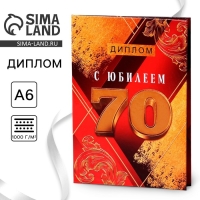 Диплом «С Юбилеем 70», А6, 16 х 11,3 см.