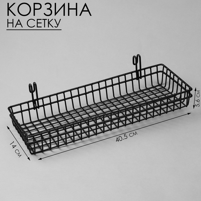 Корзина на сетку, 40,5×14×5,6 см, цвет чёрный Корзина на сетку, 40,5×14×5,6 см, цвет чёрный