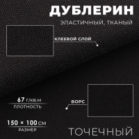 Дублерин эластичный тканый, точечный, 67 г/кв.м, 1,5 м × 1 м, цвет чёрный