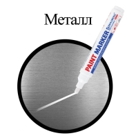 Маркер-краска (лаковый) 6.0 BRAUBERG PRO PLUS EXTRA, нитро-основа, белый