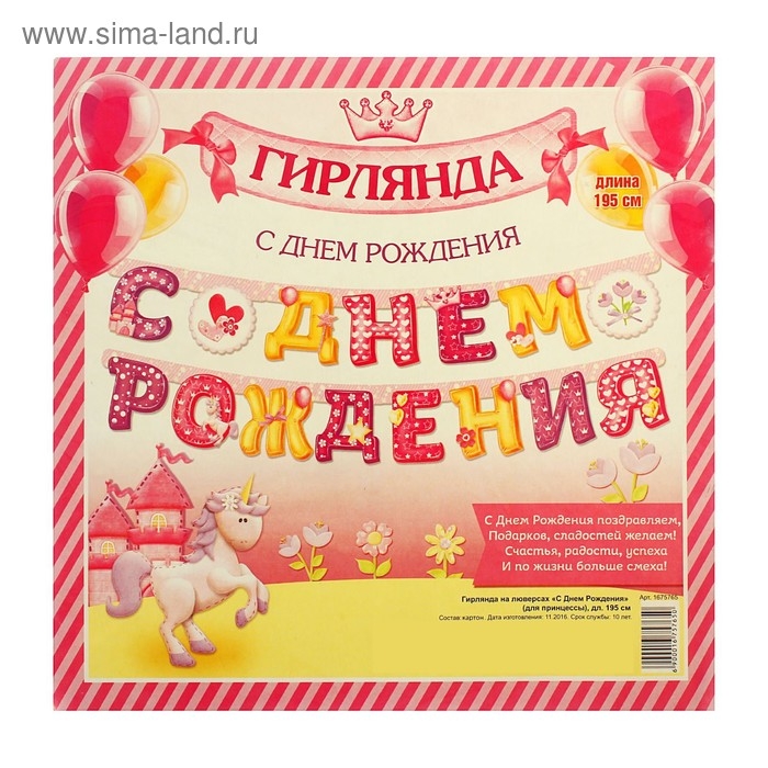 Гирлянда «С днём рождения» Гирлянда «С днём рождения»