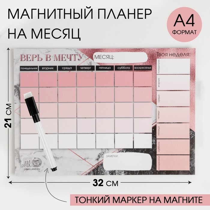 Планинг на магните &laquo;Верь в мечту&raquo;, + стирающийся маркер