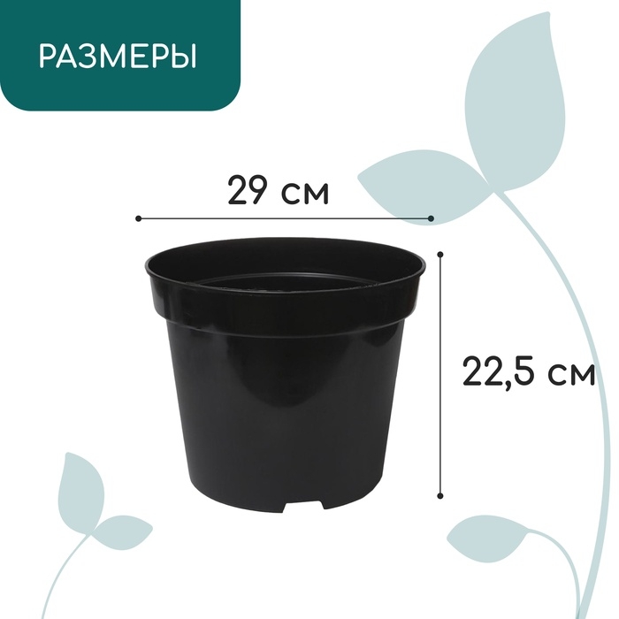 Горшок для рассады, 10 л, d = 29 см, h = 22,5 см, чёрный, Greengo Горшок для рассады, 10 л, d = 29 см, h = 22,5 см, чёрный, Greengo