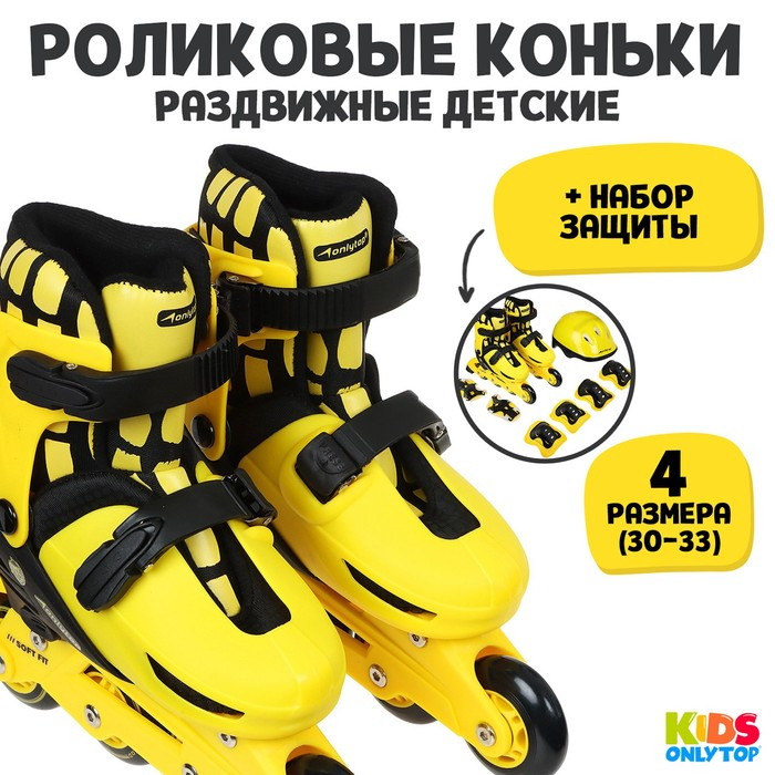 Набор: ролики раздвижные ONLYTOP, защита, р. 30-33 Набор: ролики раздвижные ONLYTOP, защита, р. 30-33