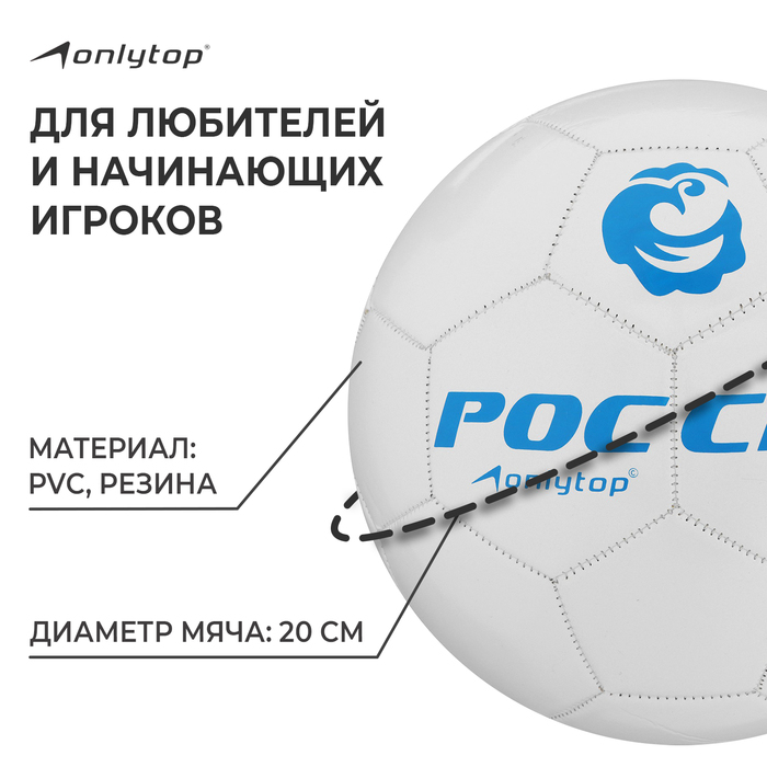 Футбольный мяч ONLYTOP «Россия», машинная сшивка, 32 панели, р. 5, PVC