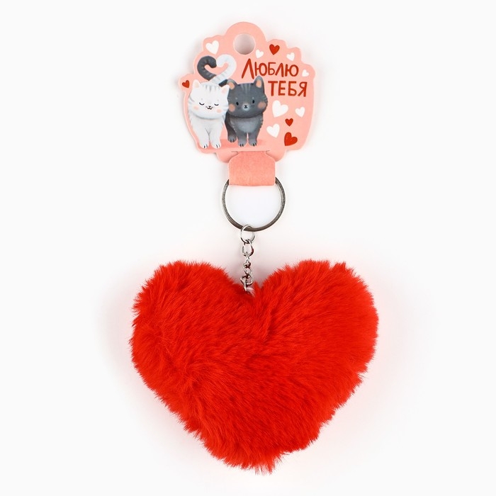 Брелок для ключей пушистик, детский, сердечко «Люблю тебя», 9 х 10 см Брелок для ключей пушистик, детский, сердечко «Люблю тебя», 9 х 10 см