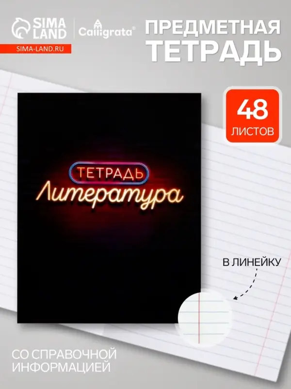 Предметная тетрадь по литературе Calligrata &laquo;Неон&raquo;, 48 листов, в линейку, со справочным материалом, обложка из мелованного картона