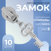 Бегунок автоматический для молнии «Спираль», №5, декоративный «Ключ», 10 шт, цвет никель