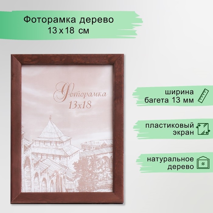 Фоторамка сосна с14 01/6 венге 13х18 см (пластиковый экран) Фоторамка сосна с14 01/6 венге 13х18 см (пластиковый экран)
