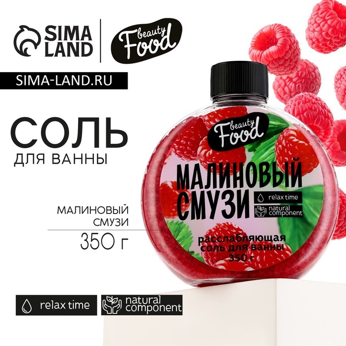 Соль для ванны, 350 г, аромат малины, BEAUTY FOOD Соль для ванны, 350 г, аромат малины, BEAUTY FOOD